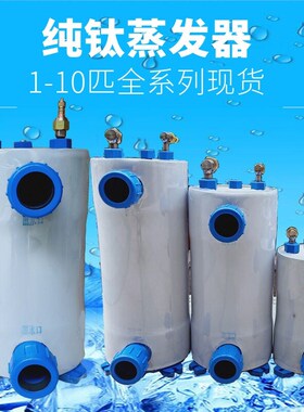 海鲜池钛桶换热器1P1.523P5匹10P鱼缸纯钛管泡蒸发器制冷水机钛桶