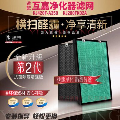 20除甲醛适配互嘉F-滤芯J空气净化器雾霾2A0FA3K0KK过滤网420J50