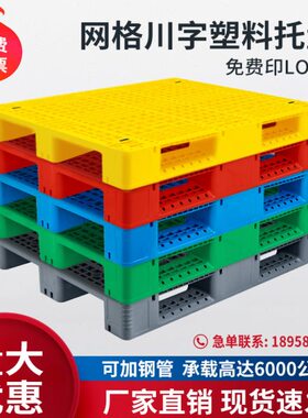 川红色网格绿色塑料托盘叉车卡盘拖板仓库板防潮垫板托黄色字灰色