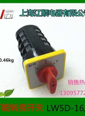 E 组合 5/电器开关转换开关D1511-165-4 L 上海辽顺32WLW