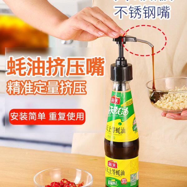 蚝油瓶压嘴耗油瓶挤压家用耗油按压嘴挤蚝油神器泵头定量瓶按压式