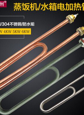 烧水蒸饭车加热管U双W220电热W4K加热棒0蒸机柜8V3饭箱K发热管V3