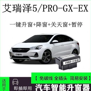 款 瑞泽-器自动升窗器适用22G关16EX改装X 艾奇瑞键 窗一OBD 5PRO