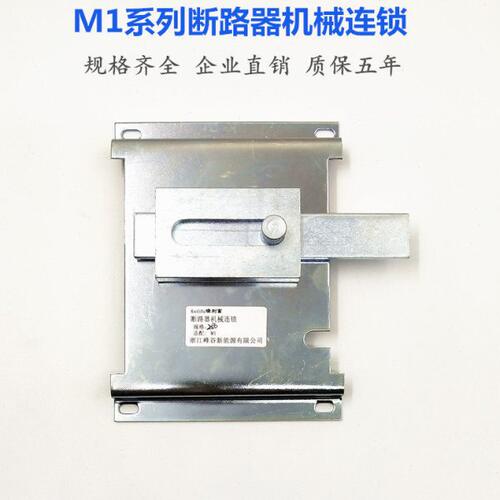 M1-63 125 250 400 630A3P4P断路器机械连锁双电源手动互锁机构