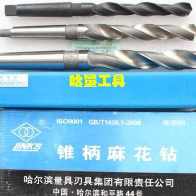 正宗哈量锥柄麻花钻头 哈量锥钻 20 20.2 20.5 20.6 20.7 20.8