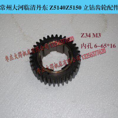 常州大河临清丹东滕州Z5140Z5150立钻齿轮配件Z34齿M3内孔6-65*16