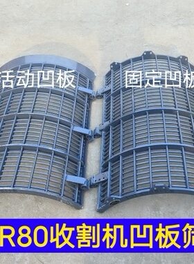 收割机粒脱粒凹版筛 R福凹 玉米G筛籽小麦板08筛滚筒田雷沃