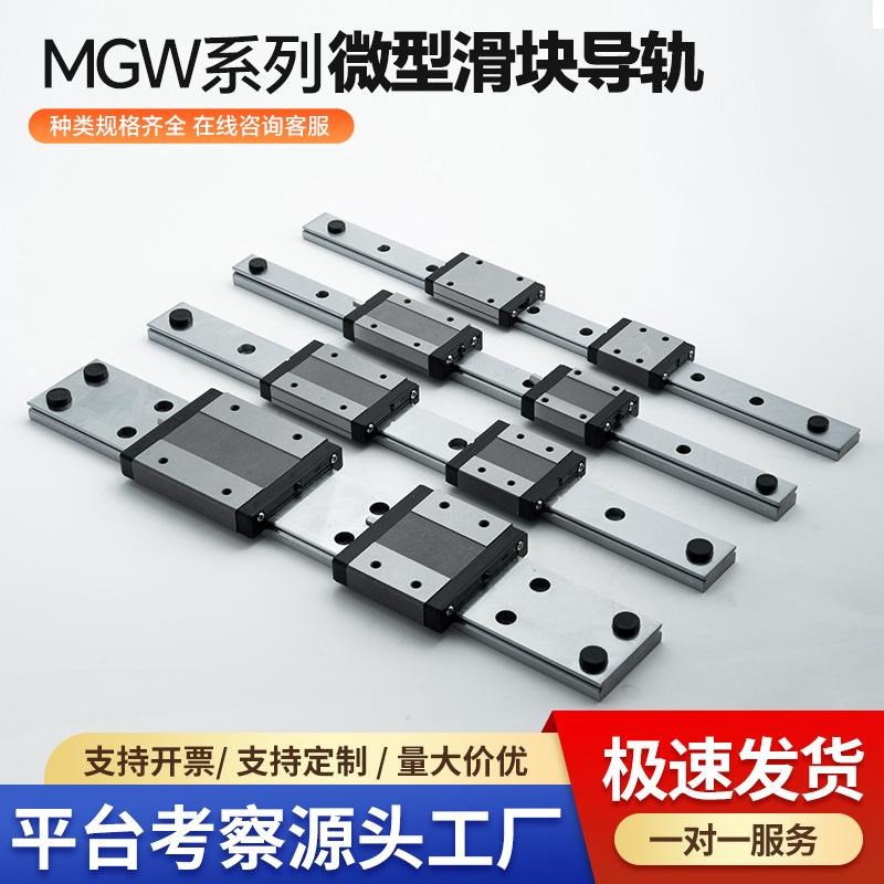 国产微型直线导轨滑块线轨MGN/MGW/7C/9C/12CP/15C/H系列滑块滑轨