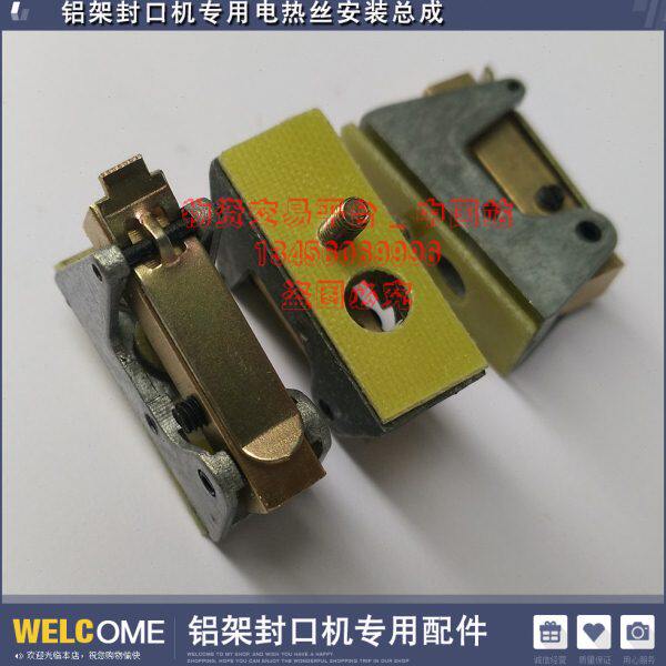 铜配件铝接块铝架电热丝封口机链封口机米块、架发热丝F毫8S安装