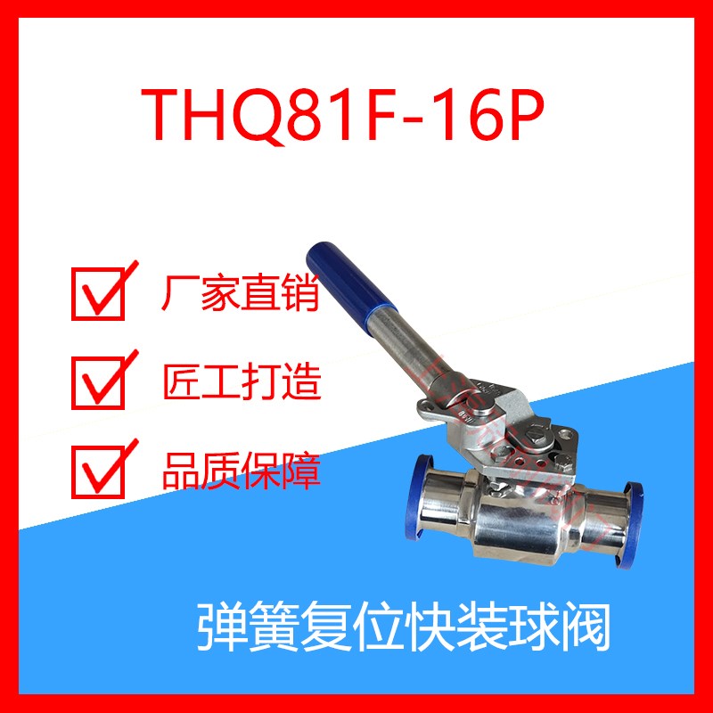 304不锈钢弹g簧自动覆位球阀THQ81F-16P卫生级卡箍快装回位归位阀