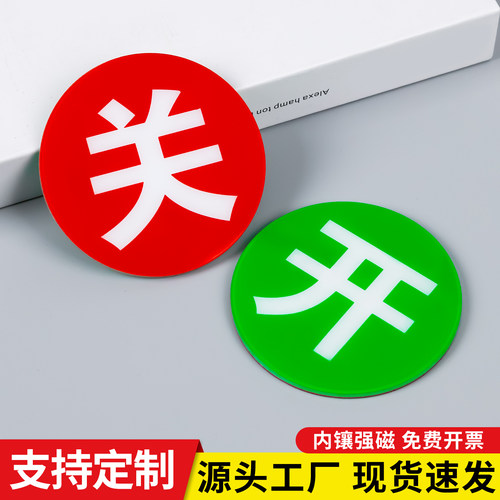 现货亚克力强磁开关状态标识牌