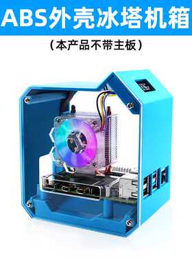 树莓派4B/3B/3B+冰塔散热器 塔式炫光风扇 树莓派炫酷迷你机箱