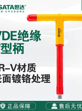 Sata/世达五金工具10MM系列VDE绝缘T型柄12940