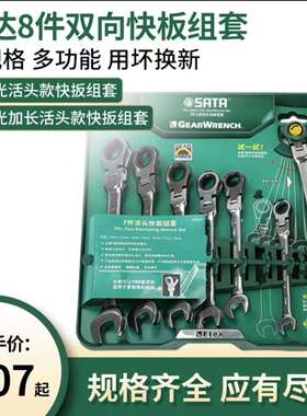 世达快扳套组棘轮扳手套装可活动双向加长锁定活头扳子套装09041