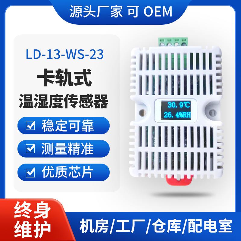机房配电柜卡轨式变送器LD-13工业高精度RS485导轨式温湿度传感器