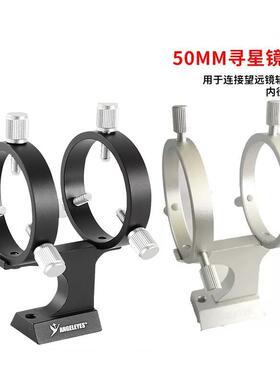 Angeleyes星缘50mm寻星镜支天文望远镜配件找星银色黑色红色