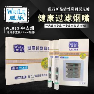 威乐693过滤器烟嘴中烟一次性抛弃型磁石矿晶活性炭四重螺旋过滤
