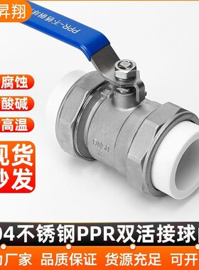 昇翔304不锈钢PPR双活接球阀开关水管道水暖阀门开关6/4分1寸dn15
