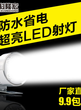 超亮led电动车灯前大灯射灯 12V48V60V72V改装摩托车外置流氓灯泡