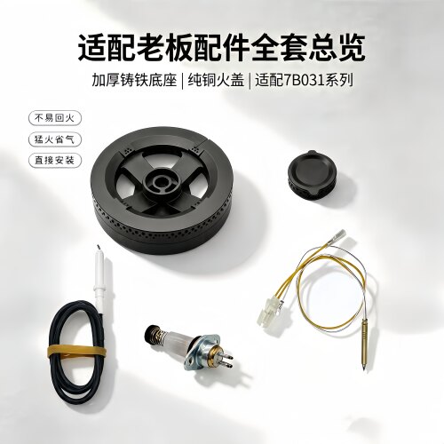 适用老板燃气灶7B031 7B021 37B5X 30B6D火盖铜芯底座分火器配件