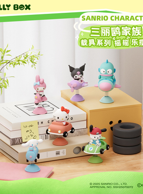 HOLLYBOX三丽鸥家族摇摇乐摆件车载桌面可爱HelloKitty手办潮玩
