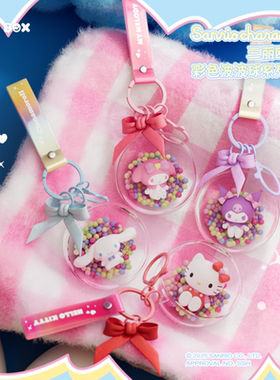 HOLLYBOX三丽鸥正版彩色波波球系列手办挂饰包包钥匙扣挂件礼物