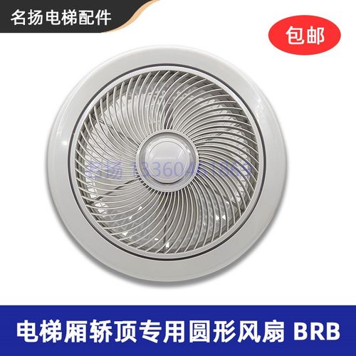 电梯风扇轿厢轿顶专用方形圆形BRB电梯货梯圆风扇圆形风扇电梯