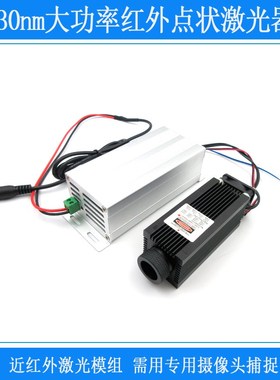 830nm点状激光器近红外激光模组粗光束激光器大功率1W2W功率可选