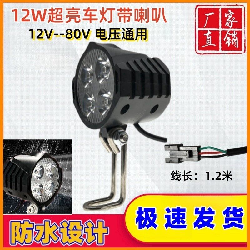 电动车自行车代驾车超亮LED四灯珠36V48V60V车前灯带喇叭通用防水