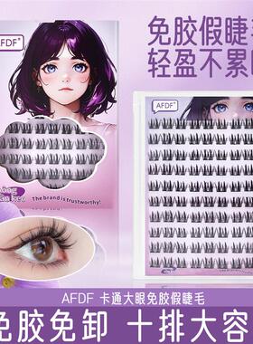 AFDF卡通纳米胶假睫毛大容量10排免胶懒人自然浓密分段假睫毛跨境
