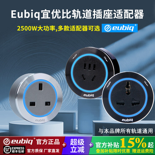 eubiq万能插英规插头轨道插座