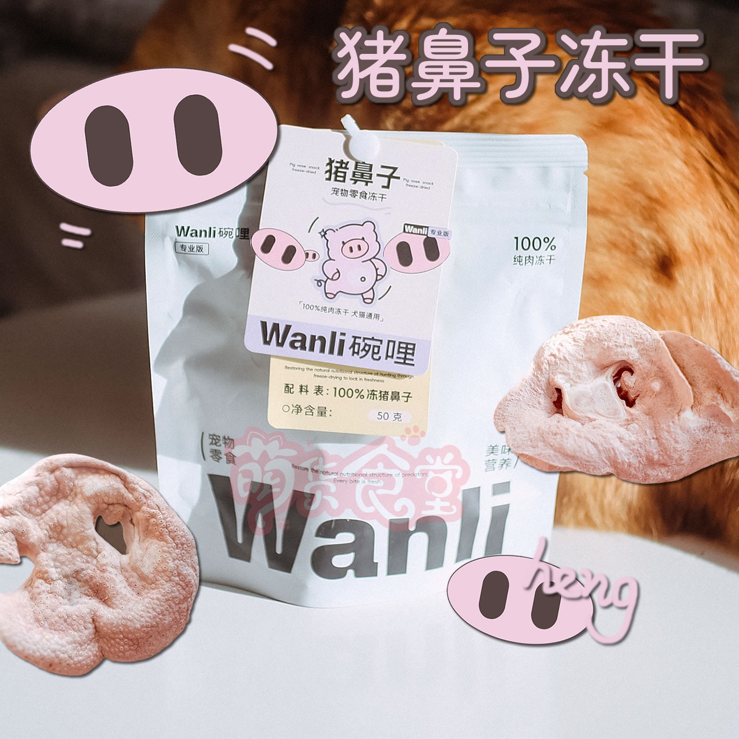 wanli碗哩猪鼻子冻干零食