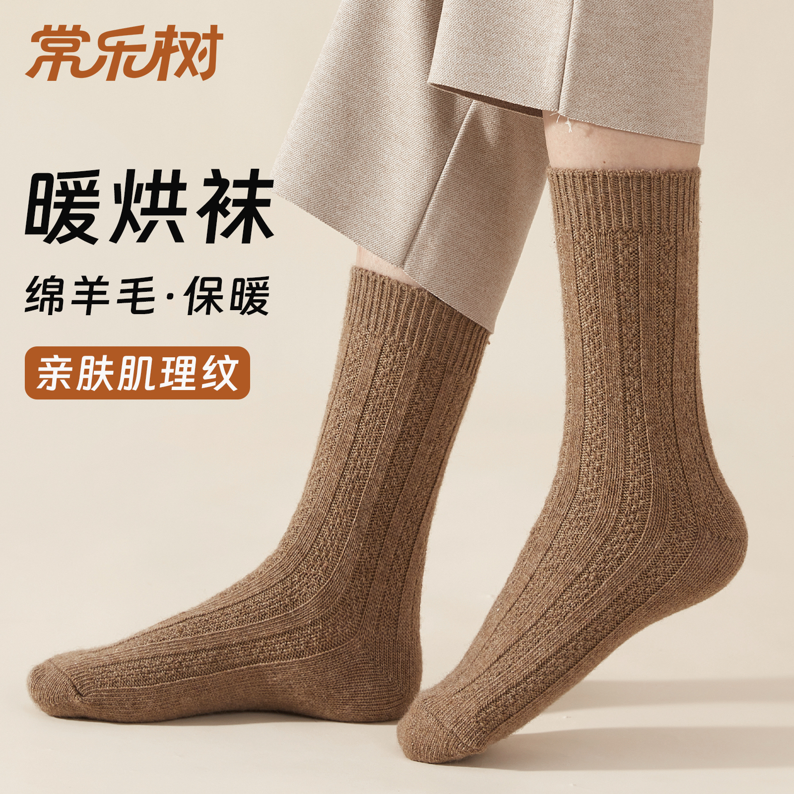 常乐树暖烘袜加厚保暖羊毛袜情侣