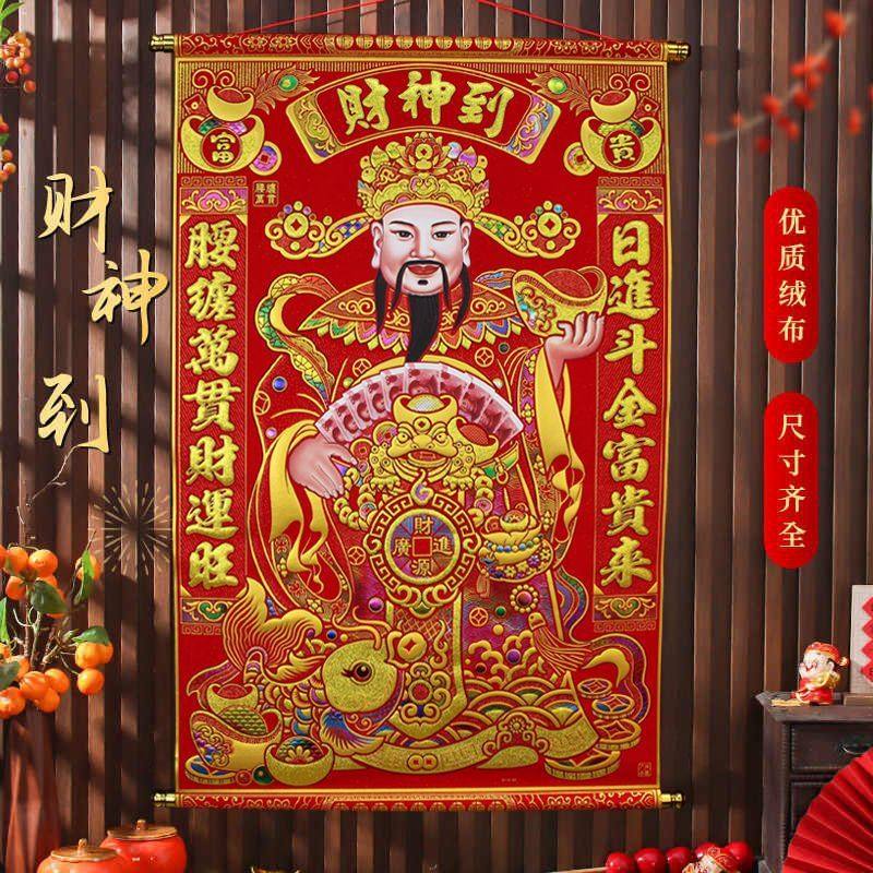 爷挂画新年2026到装饰画开业客厅绒布贴纸门墙贴卷轴挂件