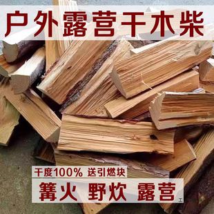 干柴耐烧柴木头松木柴火户外篝火木柴野炊灶壁炉取暖生火干柴硬柴