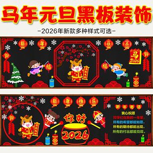 庆元旦迎新年马年黑板报装饰班级文化墙贴教室布置材料小学幼儿园