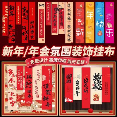 新年挂布定 制2025蛇年活动场景氛围背景布置元旦春节年会装饰条