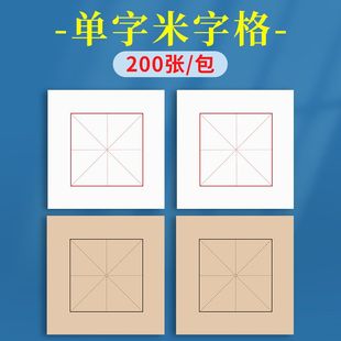 单格米字格宣纸单字书法练习纸方格单个练毛笔字作品纸中楷书隶书
