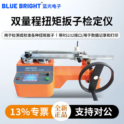 蓝光扭矩扳子检定仪双量程2HBS-100/10N检测校准各种扭矩扳子扭力