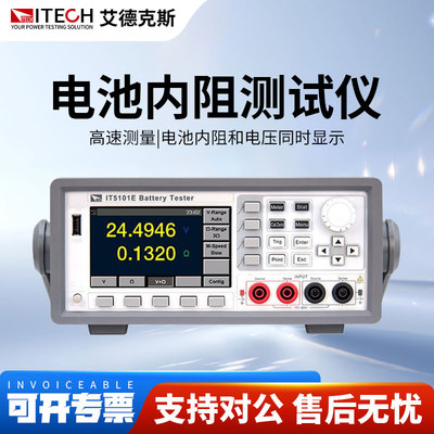 ITECH艾德克斯IT5101/IT5101E铅酸镍氢燃料锂电池内阻测试仪