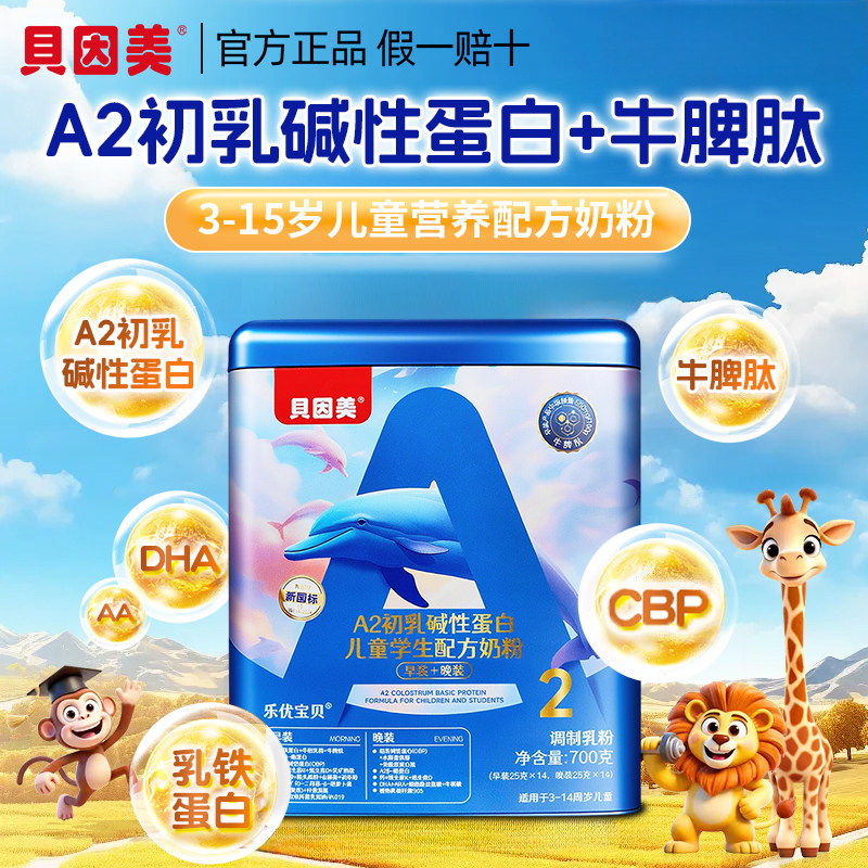 贝因美牛脾肽儿童成长奶粉助力高个子3-15岁学生营养专用独立包装