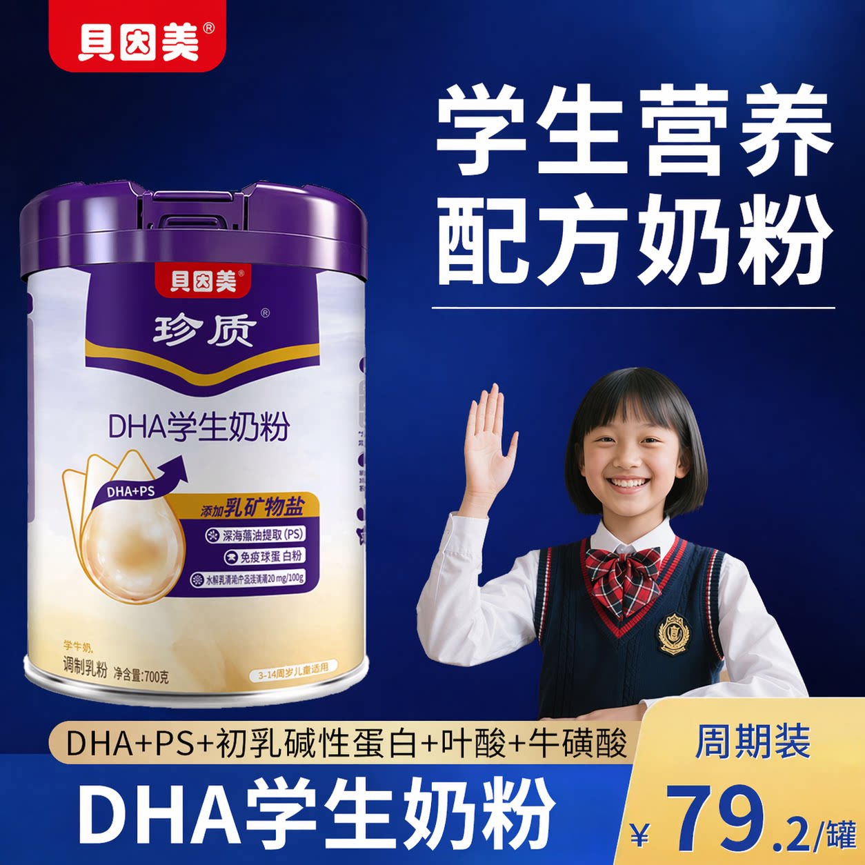 贝因美DHA学生奶粉营养配方儿童成长3到15岁助力高个子钙官方正品