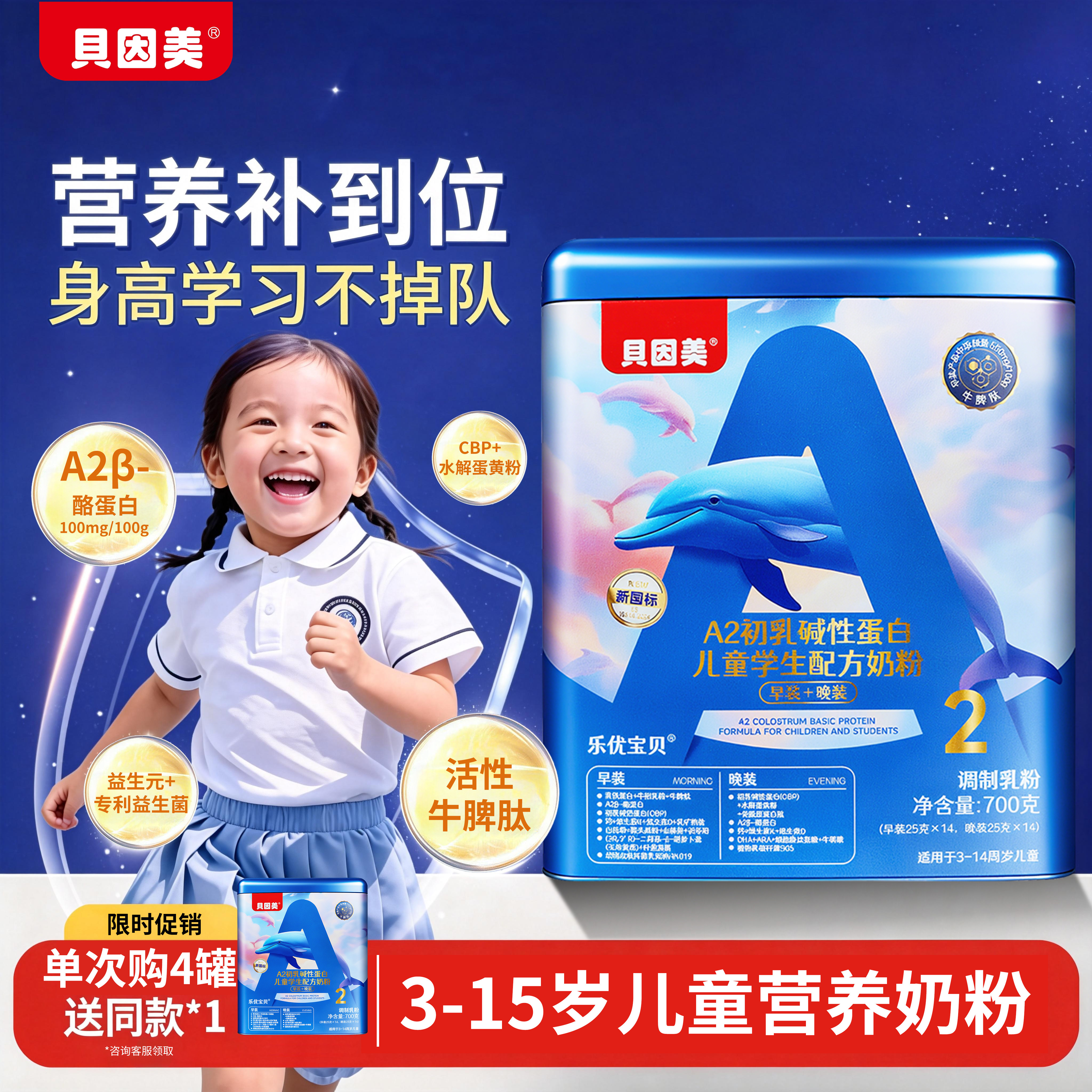 贝因美牛脾肽儿童成长奶粉助力高个子3-15岁学生营养配方独立包装