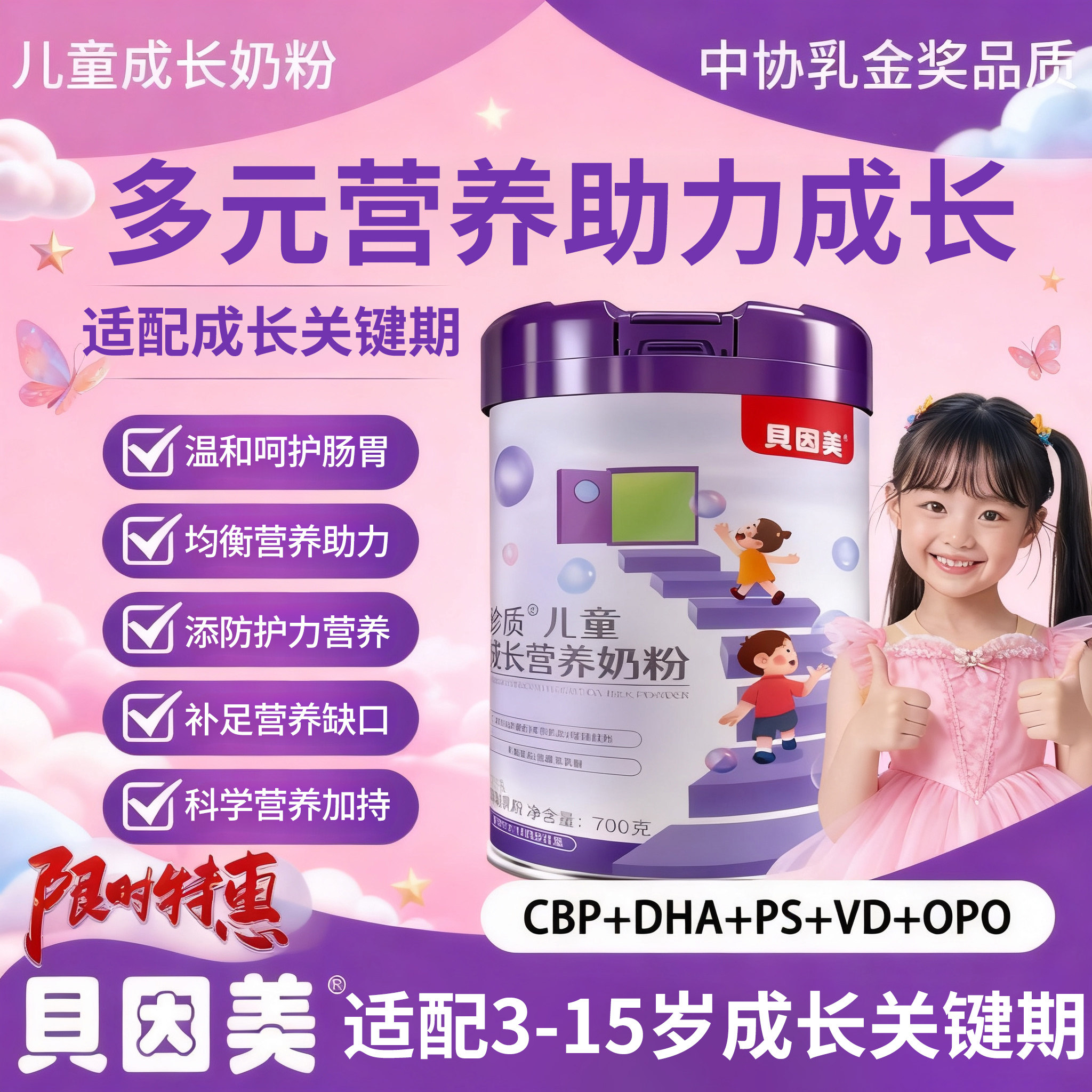 贝因美儿童成长奶粉助力3-15岁学生青少年高个子高钙促骨发育正品