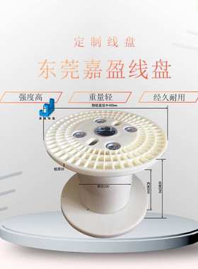 东莞线盘生产厂家PN400塑料线盘 ABS绕线盘 400周转线盘 缠绕盘