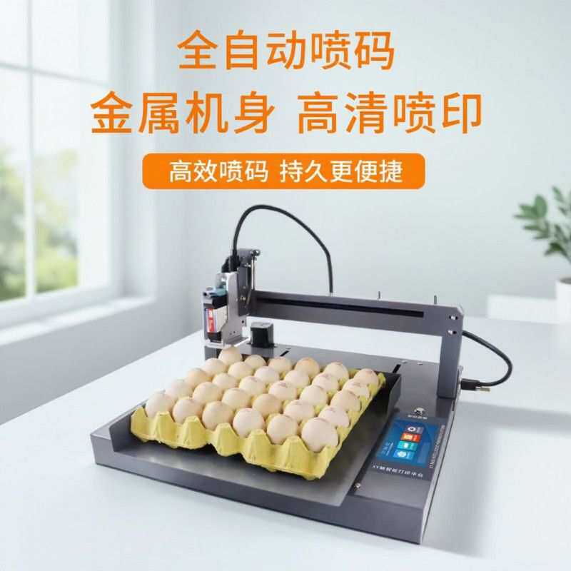 鸡蛋打码机全自动便携式智能编辑蛋禽类喷码机生产日期鸡蛋印字