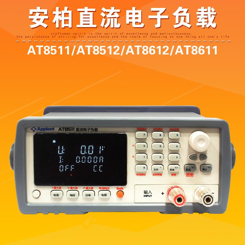 常州AT8511/AT8512/AT8612/AT8611只能直流电子负载测试仪器