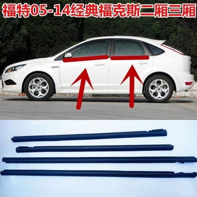 05-14e款经典福克斯车门车窗玻璃外压条外挡水 外饰条密封胶条门