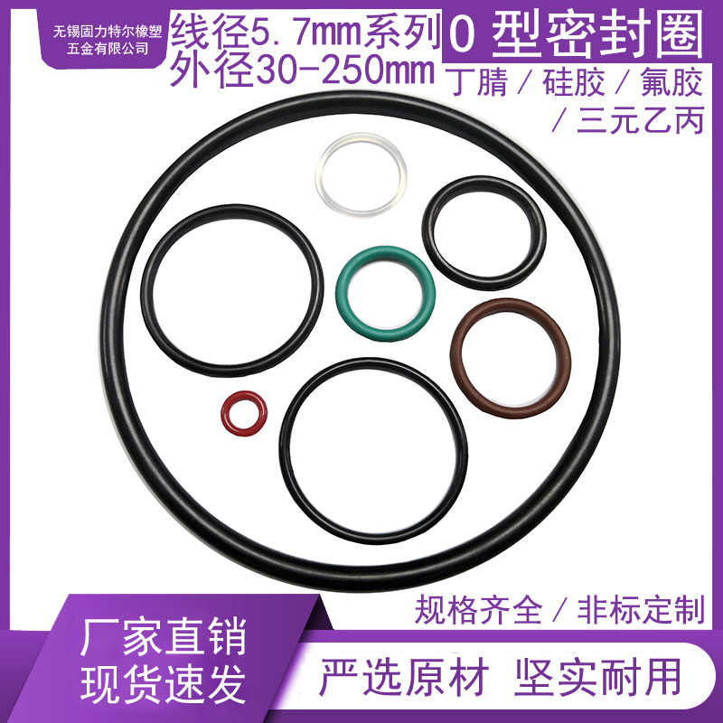 O型密封圈线径5.7mmq外径范围30-250mm丁腈橡胶硅胶氟胶三元乙丙