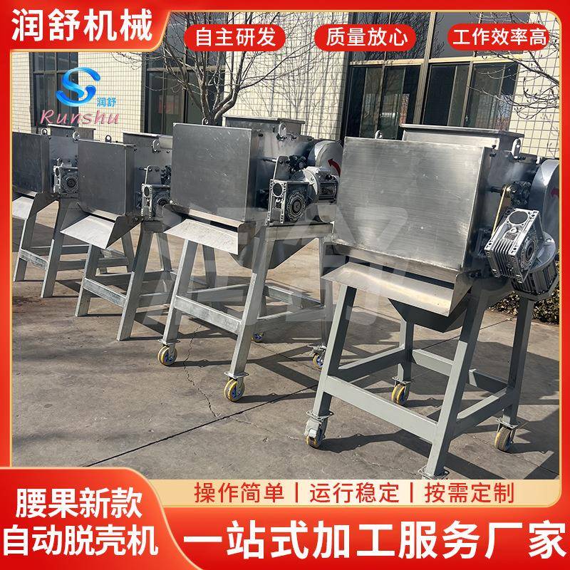 新款供应自动腰果脱壳机腰果剥壳机花生米去壳机设备脱壳机